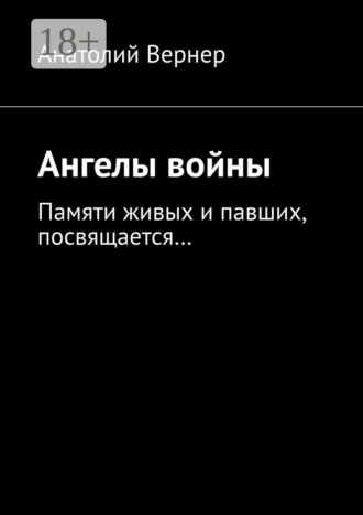 Обложка книги «Ангелы войны. Памяти живых и павших, посвящается…»