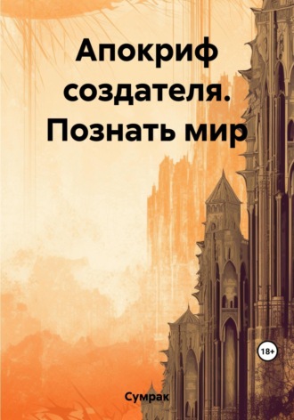 Сумрак. Апокриф создателя. Познать мир