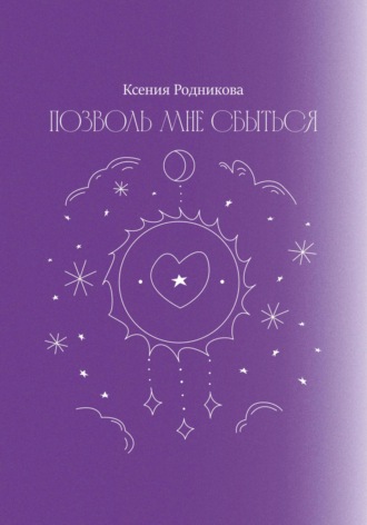 Позволь мне сбыться. 