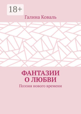 Обложка книги «Фантазии о любви. Поэзия нового времени»