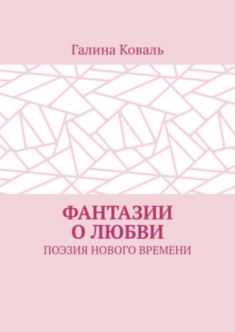 Галина Коваль. Фантазии о любви. Поэзия нового времени