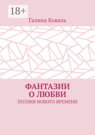 Галина Коваль. Фантазии о любви. Поэзия нового времени