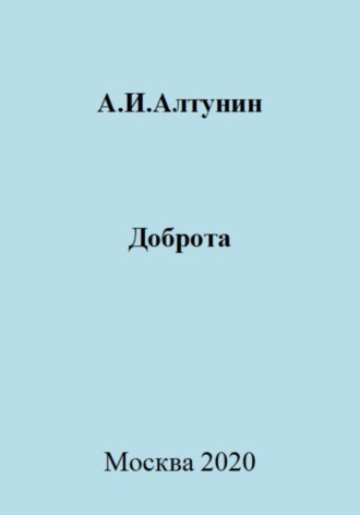 Обложка книги «Доброта»