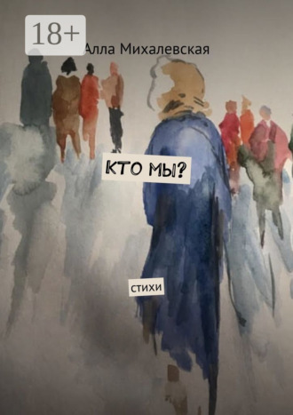 Обложка книги «Кто мы? Стихи»