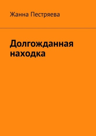 Жанна Пестряева. Долгожданная находка