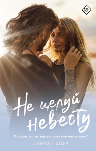 Обложка книги «Не целуй невесту»