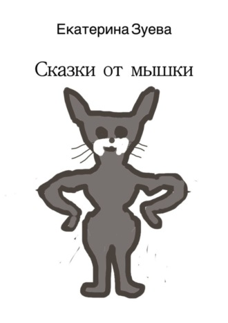 Обложка книги «Сказки от мышки»