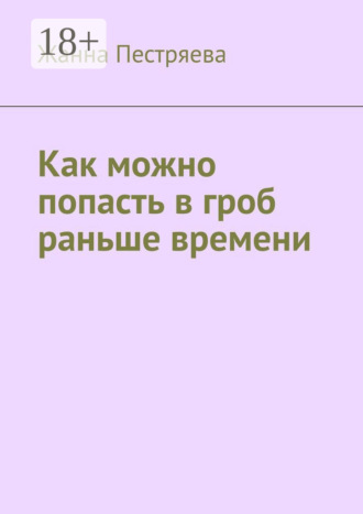 Обложка книги «Как можно попасть в гроб раньше времени»