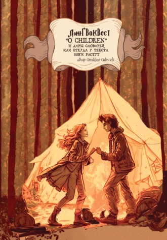Обложка книги «Лингвоквест “O children” и дары словарей, или Откуда у текста ноги растут»