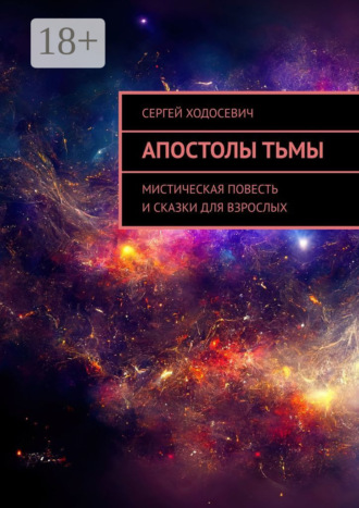 Обложка книги «Апостолы тьмы. Мистическая повесть и сказки для взрослых»