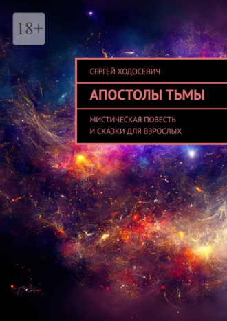 Сергей Ходосевич. Апостолы тьмы. Мистическая повесть и сказки для взрослых