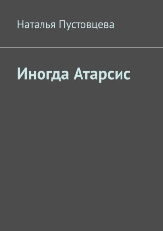 Обложка книги «Иногда Атарсис»