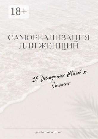 Обложка книги «Самореализация для женщин. 10 доступных шагов к счастью»