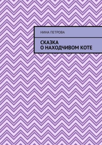Обложка книги «Сказка о находчивом коте»