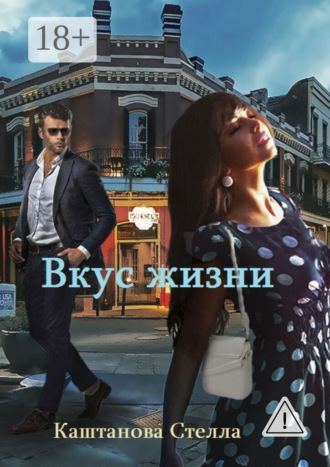 Обложка книги «Вкус жизни»