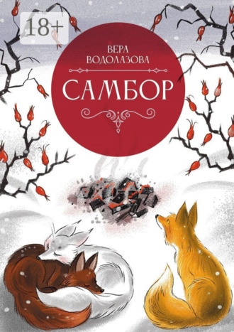 Обложка книги «Самбор»