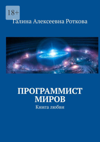 Г. А. Роткова. Программист миров. Книга любви