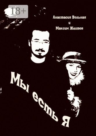 Обложка книги «Мы есть я»