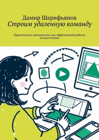 Обложка книги «Строим удаленную команду. Практическое руководство для эффективной работы на расстоянии»