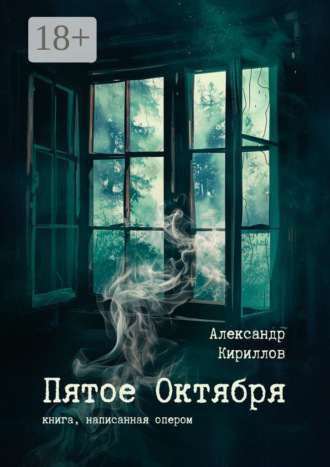 Обложка книги «Пятое Октября. Книга, написанная опером»