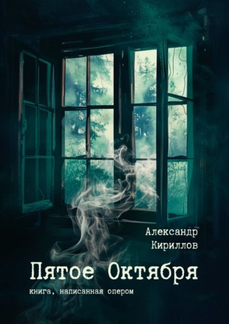 Александр Кириллов. Пятое Октября. Книга, написанная опером