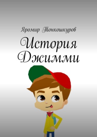 Обложка книги «История Джимми»