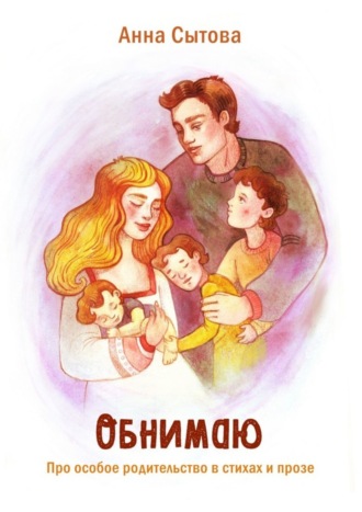Обложка книги «Обнимаю. Про особое родительство в стихах и прозе»
