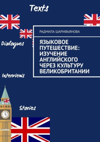 Обложка книги «Языковое путешествие: Изучение английского через культуру Великобритании»