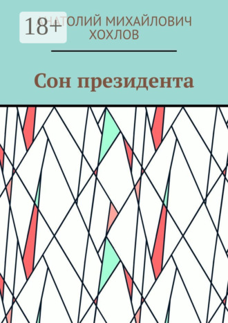 Обложка книги «Сон президента»