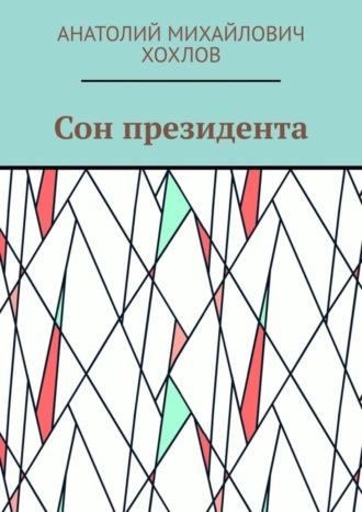 Анатолий Михайлович Хохлов. Сон президента