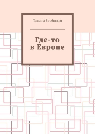 Татьяна Вербицкая. Где-то в Европе