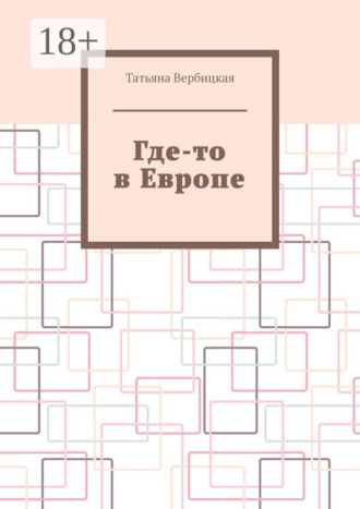 Татьяна Вербицкая. Где-то в Европе