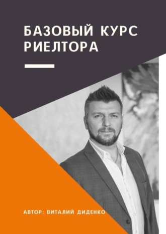 Обложка книги «Базовый курс риелтора»