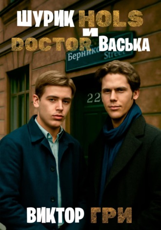 Виктор Гри. Шурик Холс и Доктор Васька