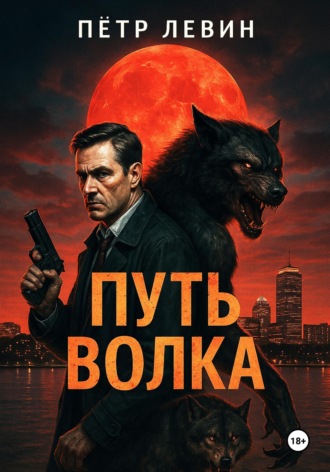 Обложка книги «Путь волка»