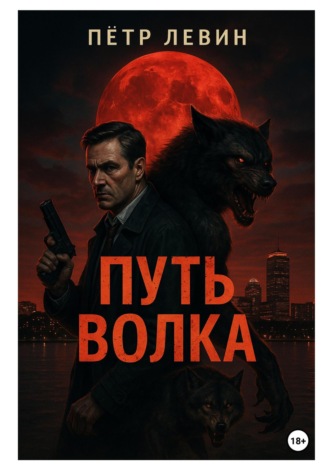 Пётр Левин. Путь волка