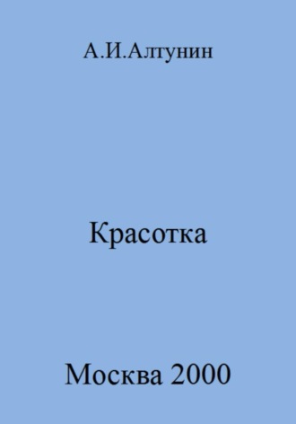 Обложка книги «Красотка»