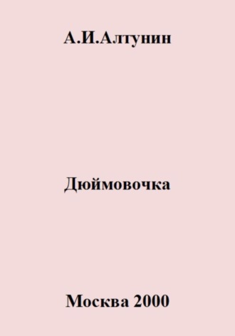 Обложка книги «Дюймовочка»