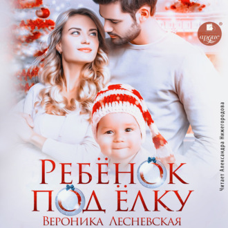 Обложка книги «Ребёнок под ёлку»