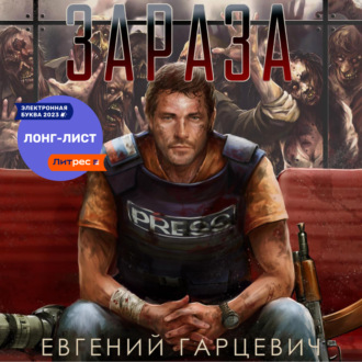 Обложка книги «Зараза»