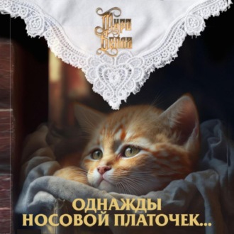 Обложка книги «Однажды носовой платочек…»