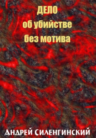 Обложка книги «Дело об убийстве без мотива»