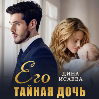 Обложка книги «Его тайная дочь»