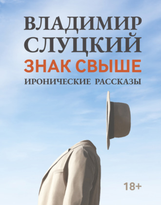 Обложка книги «Знак свыше. Иронические рассказы»