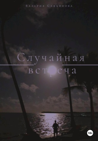 Обложка книги «Случайная встреча»