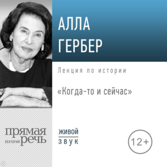 Обложка книги «Лекция «Когда-то и сейчас»»