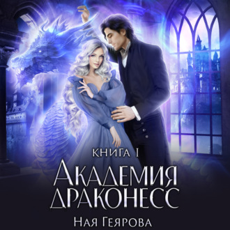Обложка книги «Академия Драконесс»