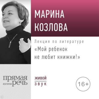 Обложка книги «Лекция «Мой ребенок не любит книжки!»»