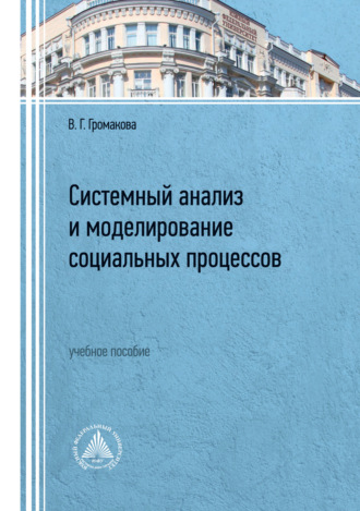 Обложка книги «Системный анализ и моделирование социальных процессов»