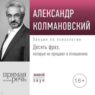 Обложка книги «Лекция «Десять фраз, которые не прощают в отношениях»»